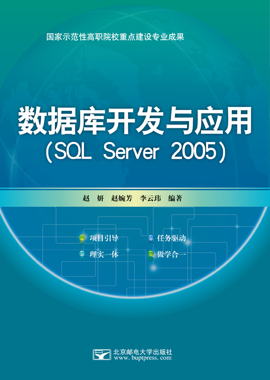 数据库开发与应用（SQL Server 2005）