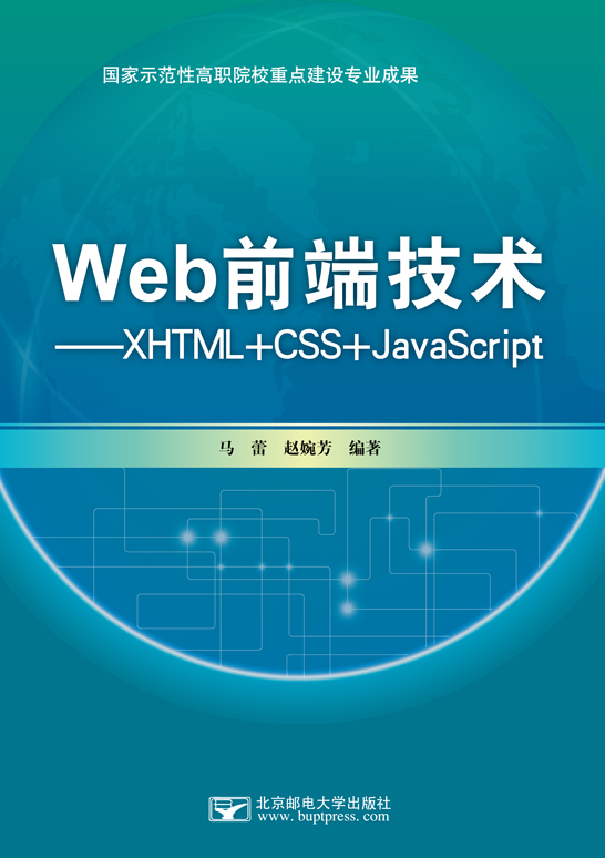 Web前端技术——XHTML+CSS+JavaScript
