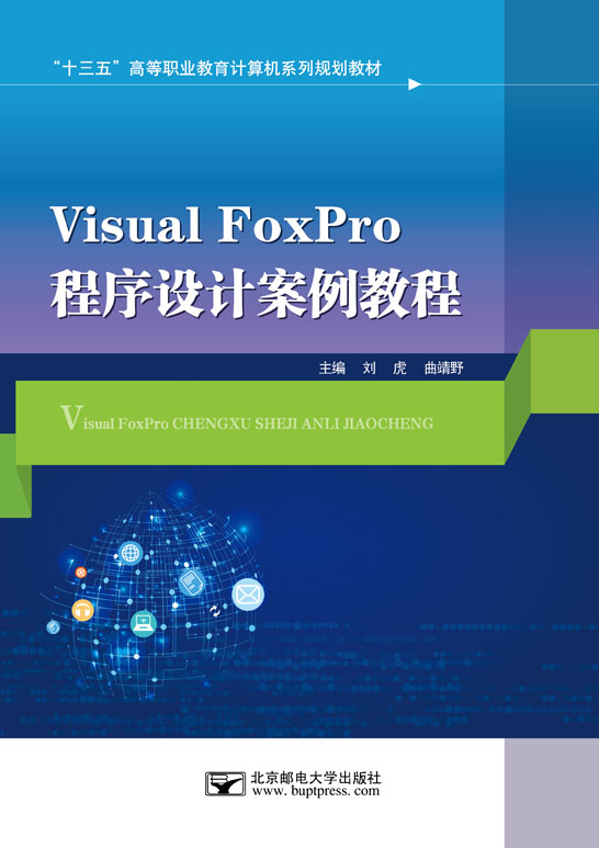 Visual FoxPro程序设计案例教程（Visual FoxPro 6.0）