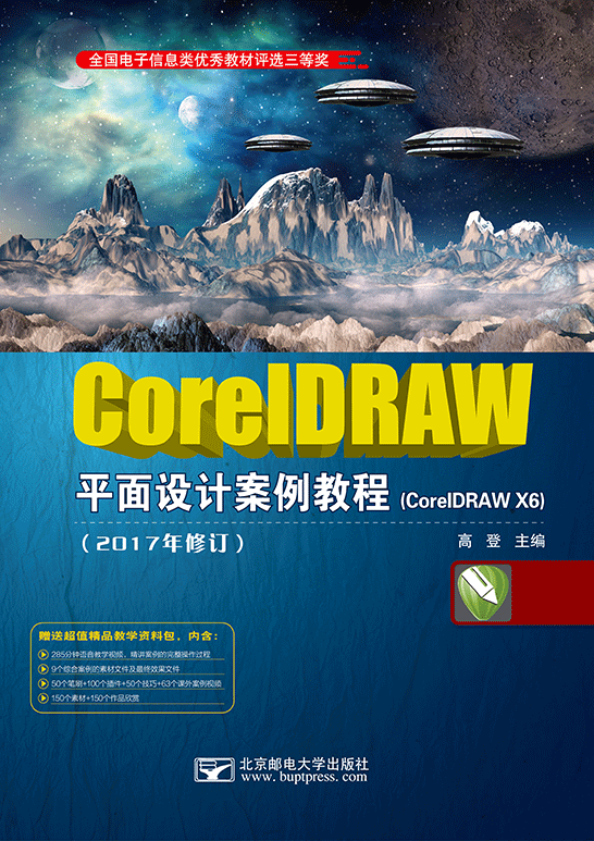 CorelDRAW平面设计案例教程（CorelDRAW X6）