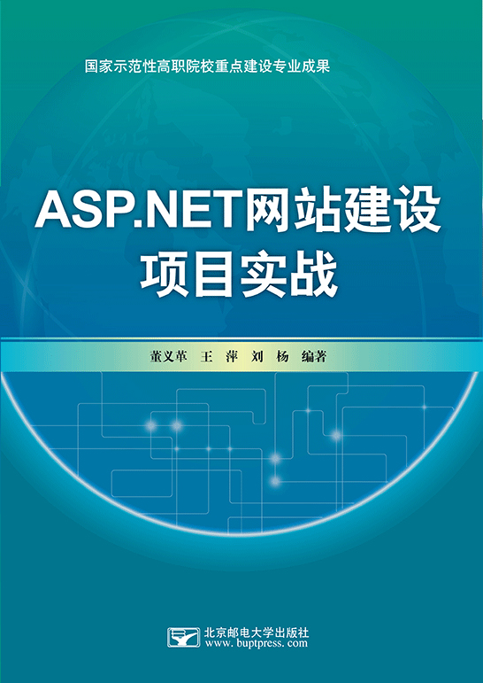 ASP.NET网站建设项目实战