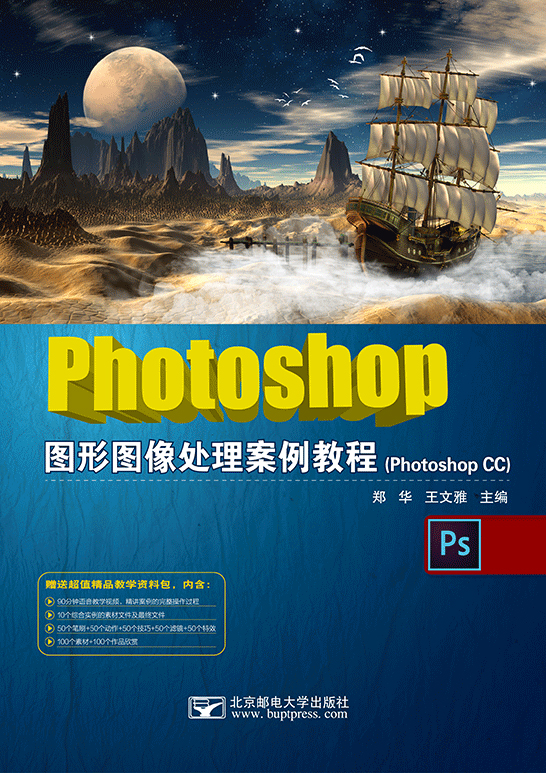 Photoshop图形图像处理案例教程（Photoshop CC）