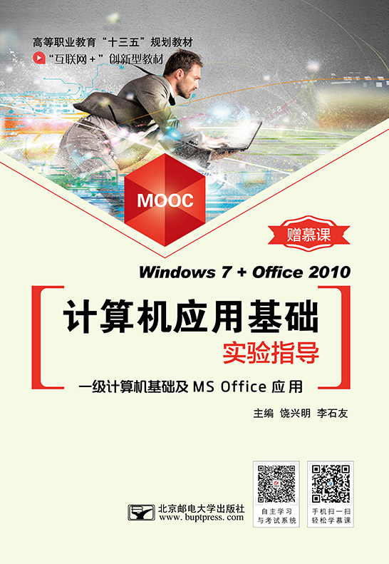计算机应用基础实验指导(Windows 7+Office 2010)