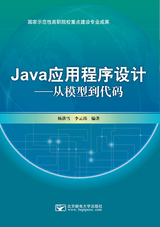 Java应用程序设计——从模型到代码
