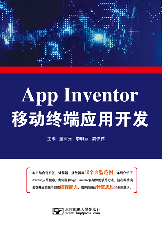 App Inventor移动终端应用开发