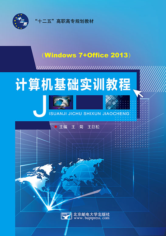 计算机基础实训教程（Windows 7+Office 2013）