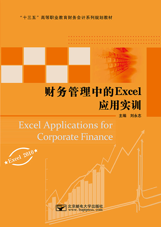 财务管理中的Excel应用实训（Excel 2010）