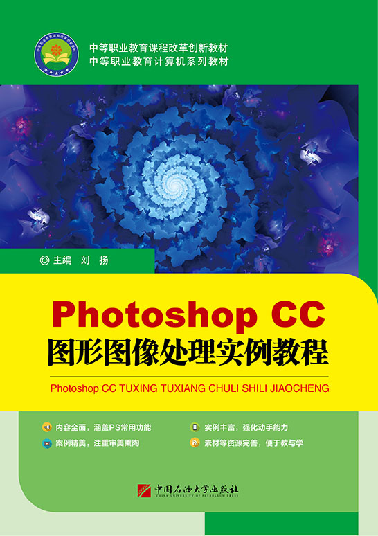 Photoshop CC图形图像处理实例教程