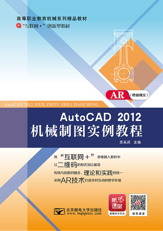 AutoCAD 2012机械制图实例教程