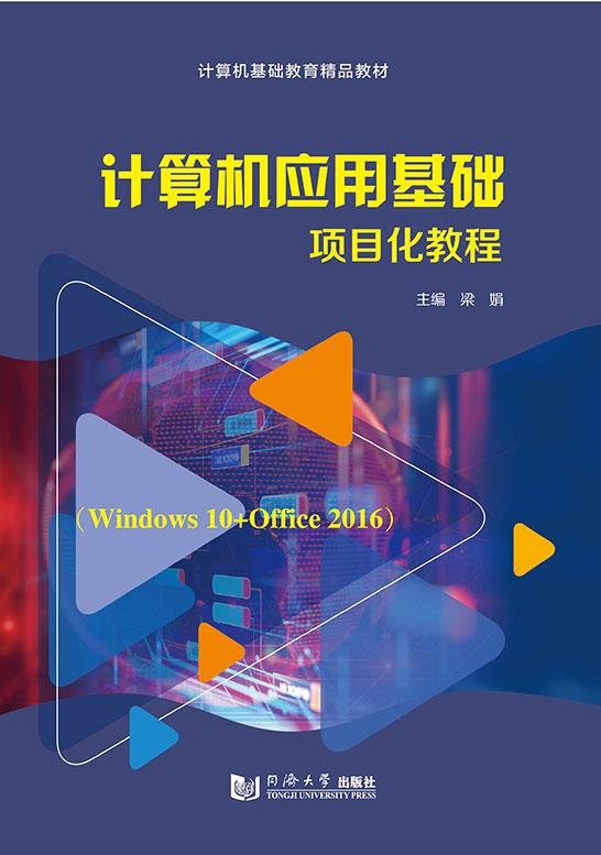 计算机应用基础项目化教程（Windows 10+Office 2016）