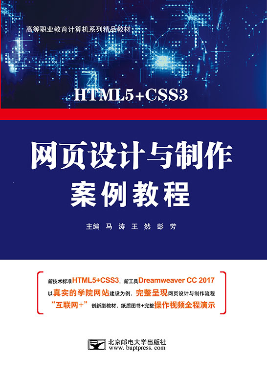 网页设计与制作案例教程（HTML5+CSS3+Dreamweaver CC 2017）