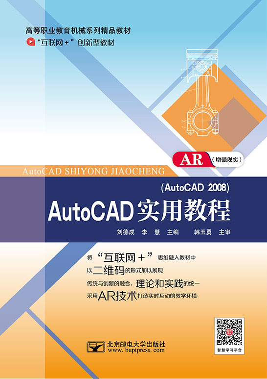 AutoCAD实用教程（AutoCAD 2008）