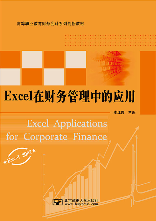 Excel在财务管理中的应用（Excel 2007）