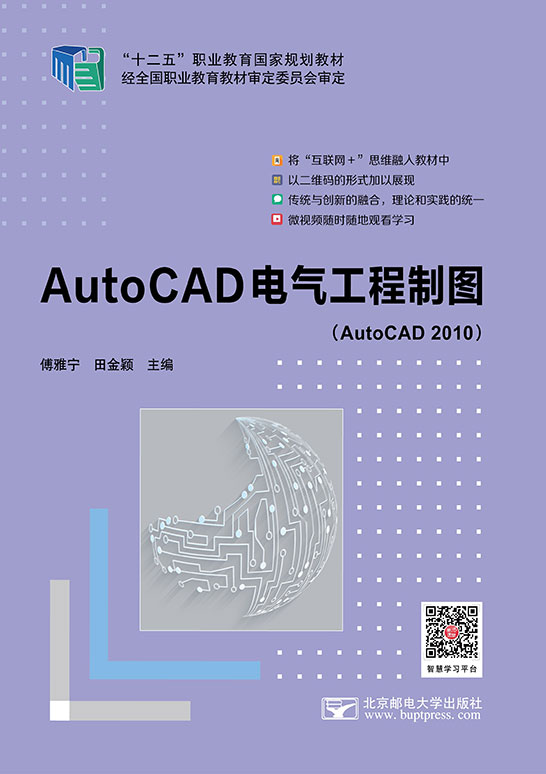 AutoCAD电气工程制图（AutoCAD 2010）