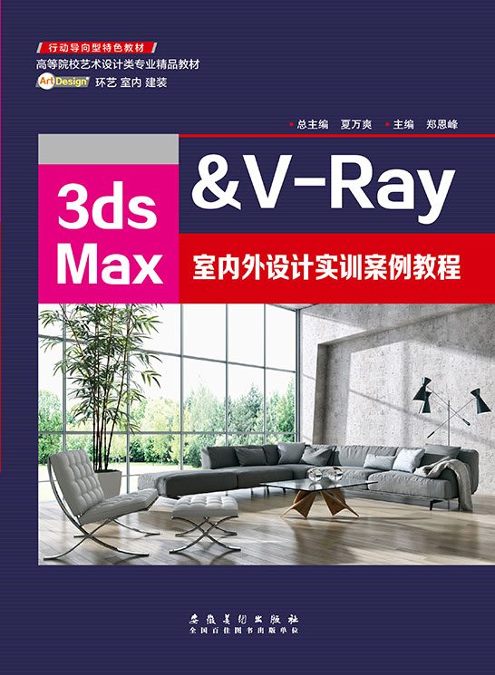 3ds Max&V-Ray室内外设计实训案例教程