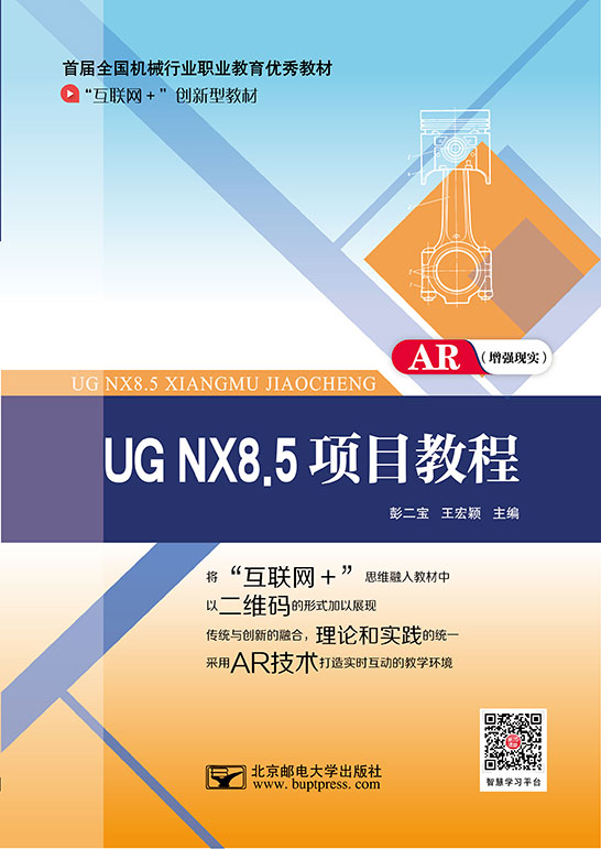 UG NX8.5项目教程