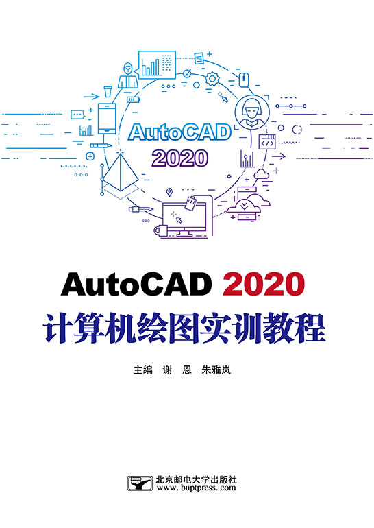 AutoCAD 2020计算机绘图实训教程