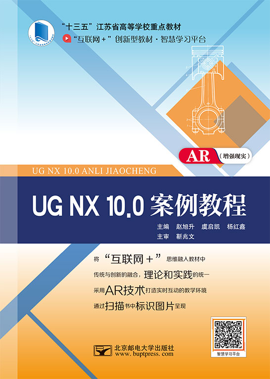 UG NX 10.0案例教程