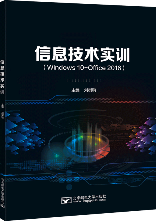 信息技术实训（Windows 10+Office 2016）
