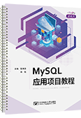 MySQL应用项目教程（活页式）