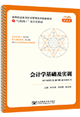 会计学基础及实训（活页式）