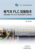 电气与PLC控制技术