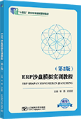 ERP沙盘模拟实训教程（第2版）