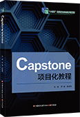 Capstone项目化教程