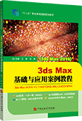 3ds Max基础与应用案例教程（3ds Max 2016）