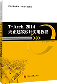 T-Arch 2014天正建筑设计实用教程