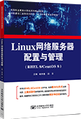Linux网络服务器配置与管理