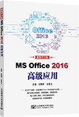 MS Office 2016高级应用