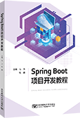 Spring Boot项目开发教程