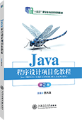 Java程序设计项目化教程（第2版）