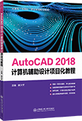 AutoCAD 2018计算机辅助设计项目化教程