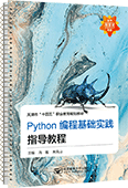 Python编程基础实践指导教程（活页式）