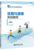 体育与健康实践教程(第2版)