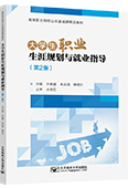 大学生职业生涯规划与就业指导（第2版）