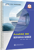 Auto CAD2023建筑与室内设计案例教程