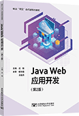 Java Web应用开发（第2版）