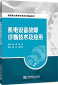 机电设备故障诊断技术及应用