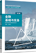 金融基础与实务（第2版）