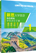 新思大学英语综合教程1 学生评价手册