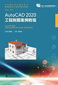 AutoCAD 2020工程制图案例教程