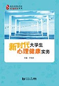 新时代大学生心理健康实务