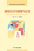 婴幼儿行为观察与记录