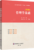 管理学基础（第2版）