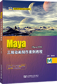 Maya三维动画制作案例教程（Maya 2018）