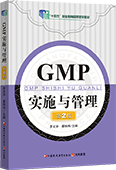 GMP实施与管理（第2版）