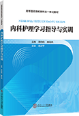 内科护理学习指导与实训